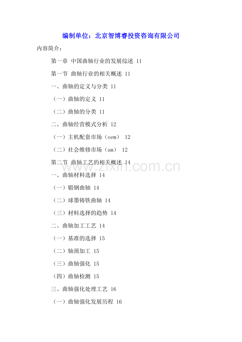 中国曲轴行业市场运营状况及十三五规划分析报告2016-2021年.doc_第2页