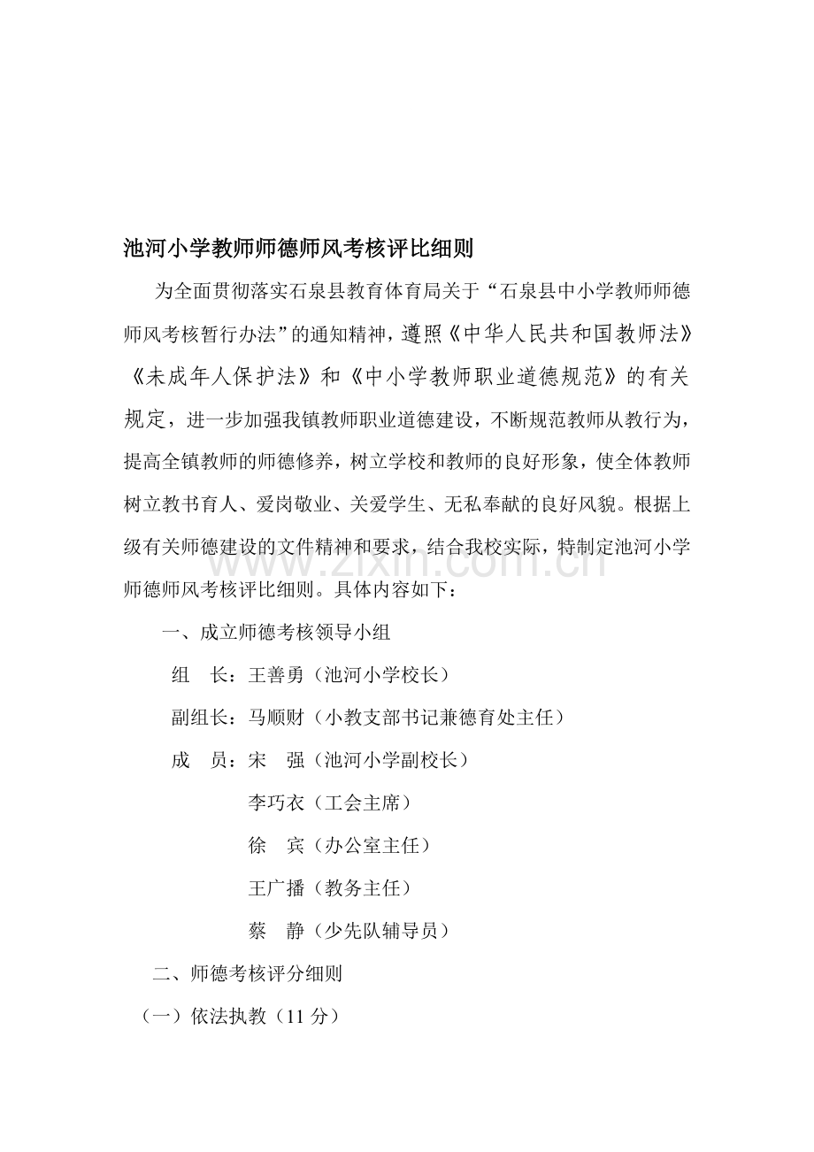 池河小学教师师德师风考核评比细则.doc_第1页