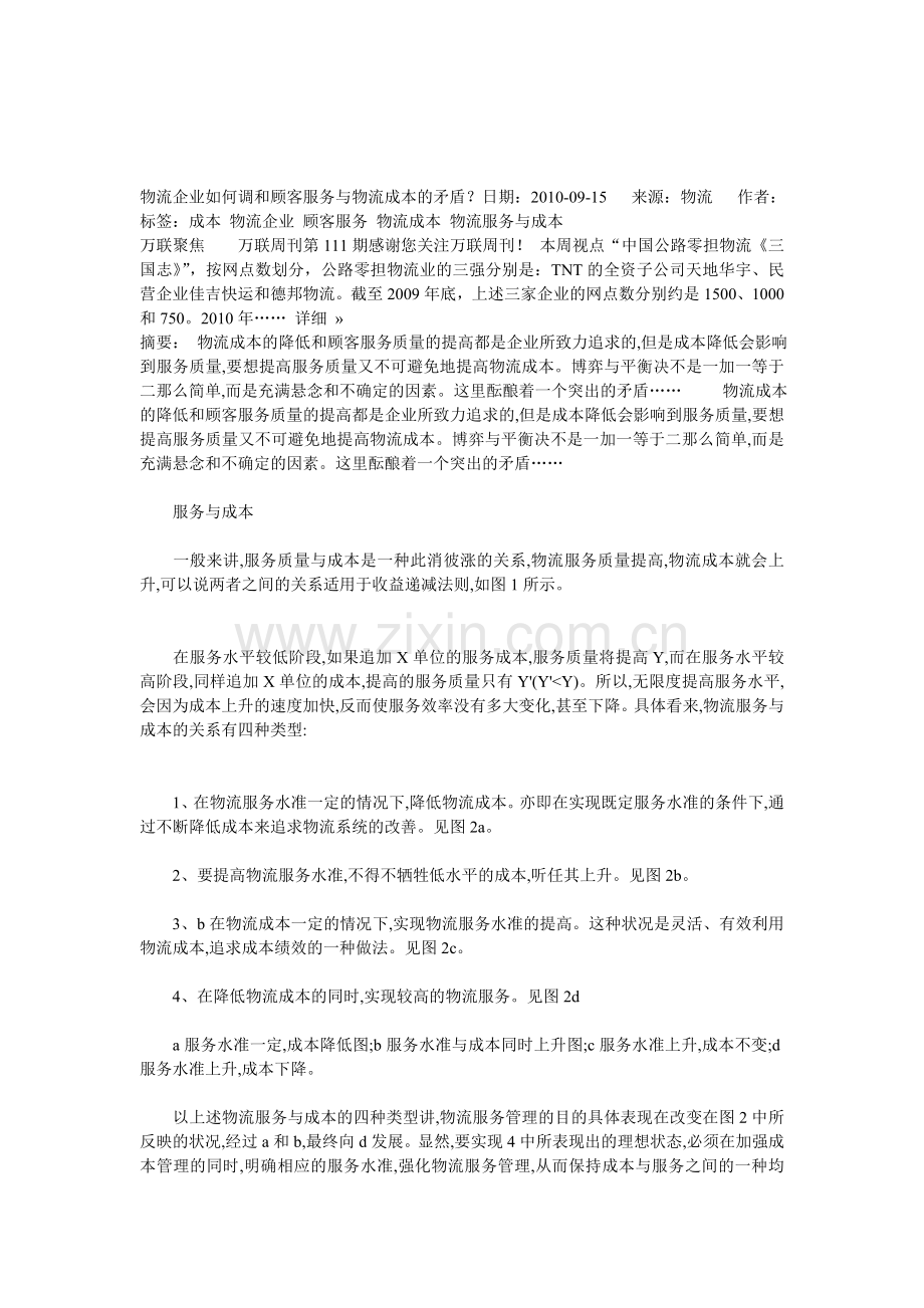 物流企业如何调和顾客服务与物流成本的矛盾.doc_第1页