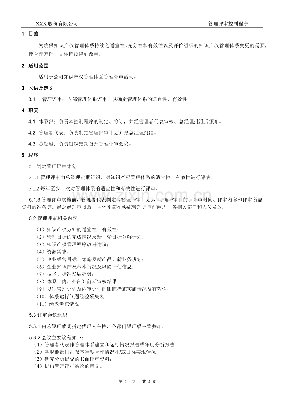 知识产权管理体系认证-004-管理评审控制程序.docx_第2页