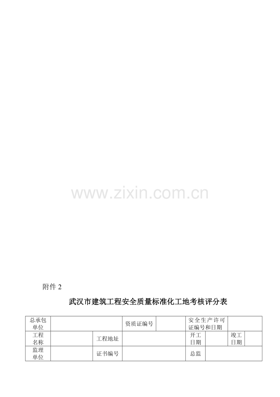 武汉市建筑工程安全质量标准化工地考核评分表.doc_第1页