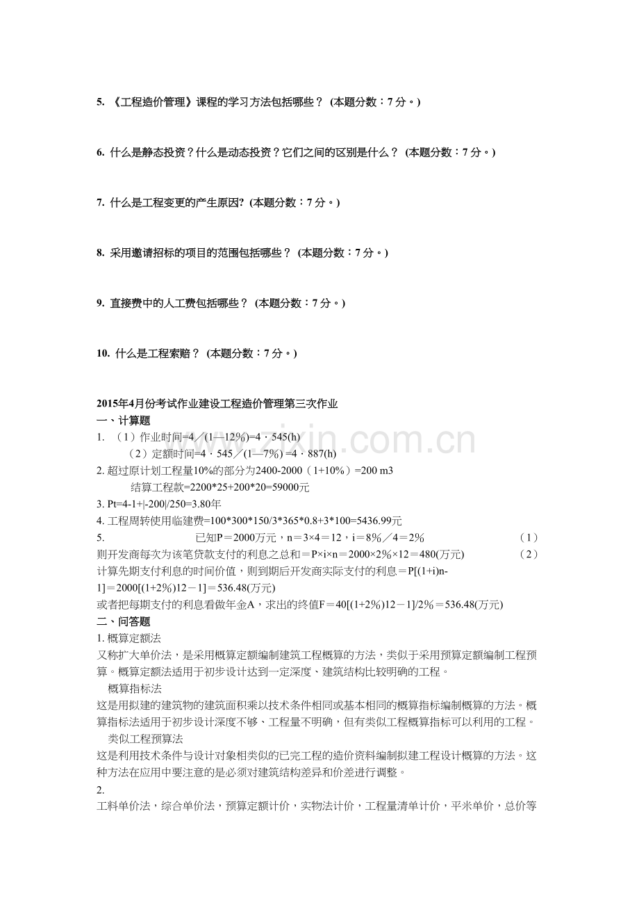 2014年9月份和2015年4月份考试作业建设工程造价管理第三次作业-答案.doc_第2页