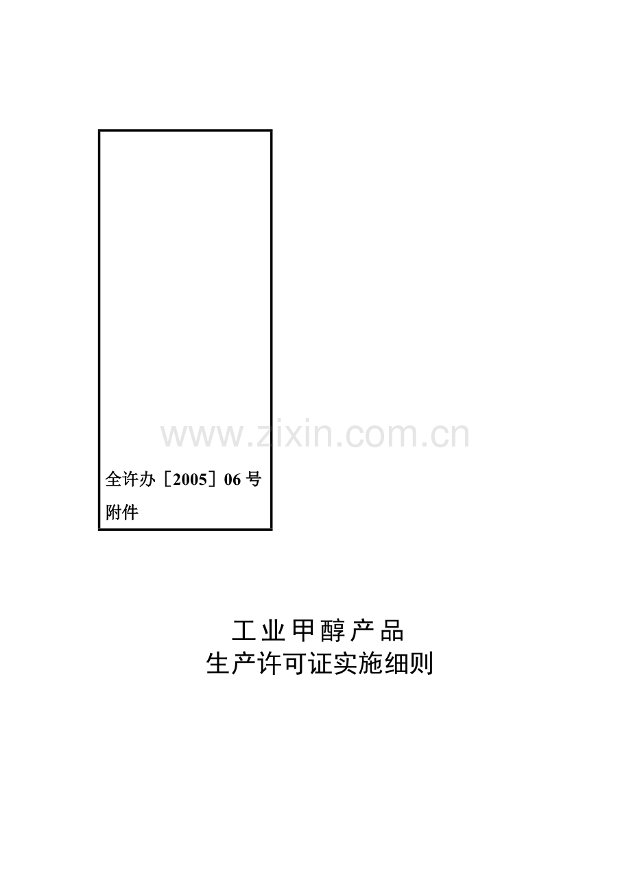 甲醇生产许可证实施细则.doc_第2页