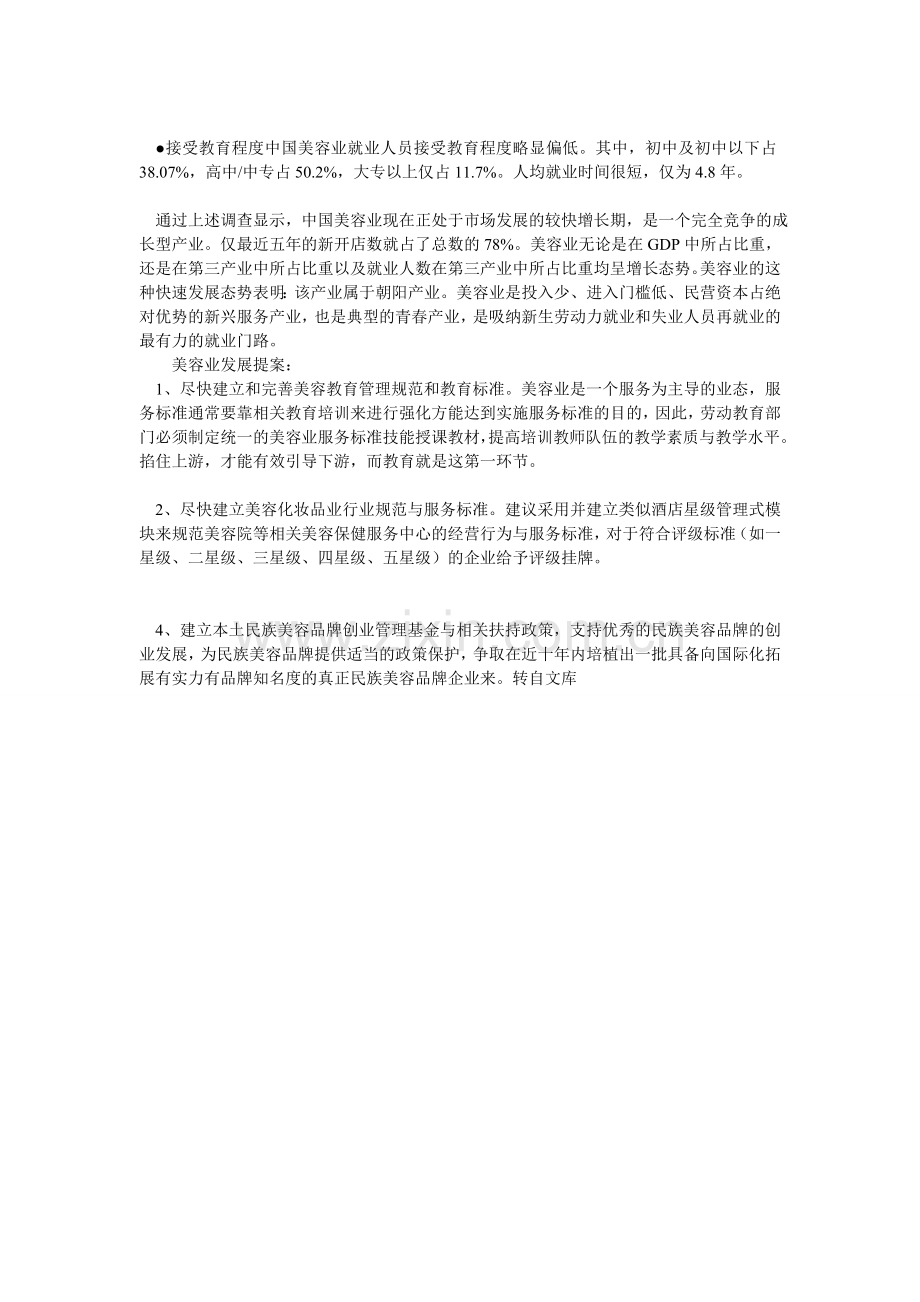 中国美容行业分析报告.doc_第3页