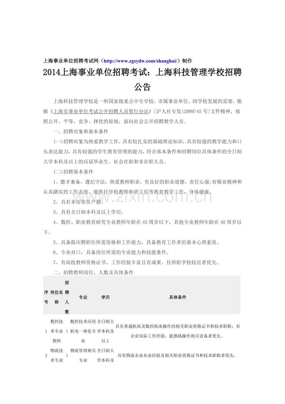 2014上海事业单位招聘考试：上海科技管理学校招聘公告.doc_第1页