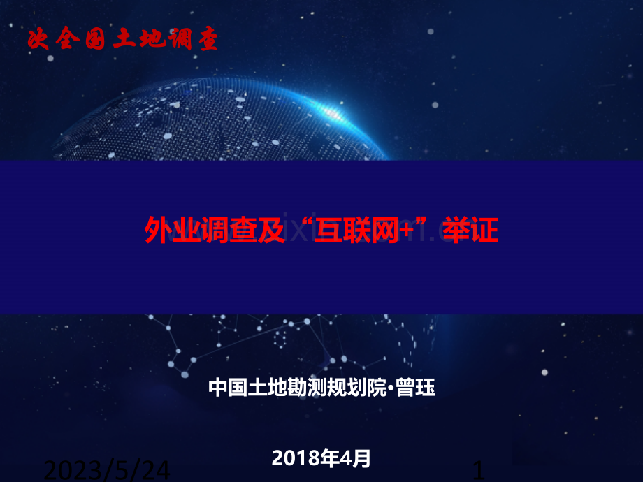 第三次全国土地调查-外业调查及互联网+举证.ppt_第1页