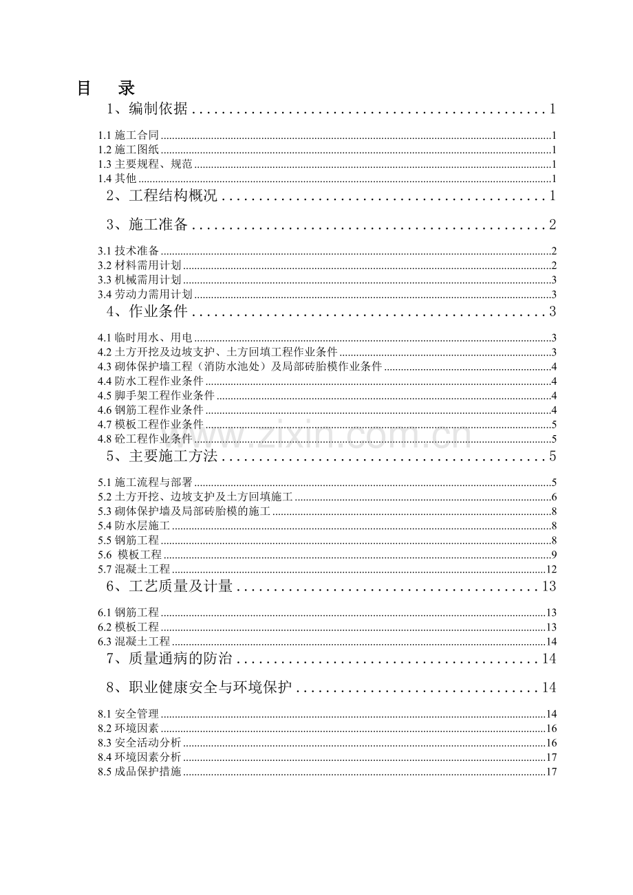 018--消防水池及1、2#车道施工计划.doc_第1页