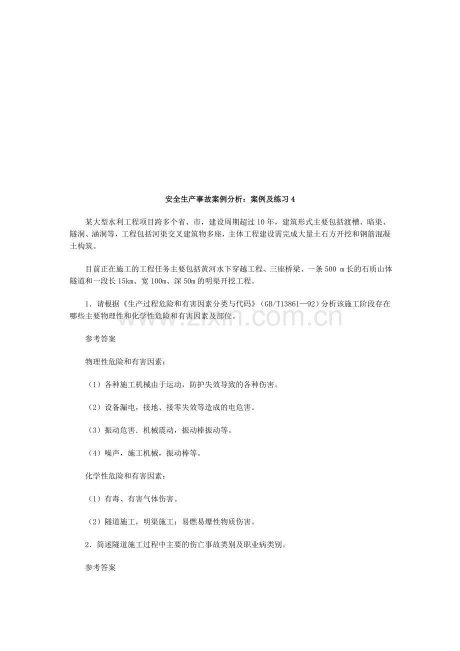 安全生产事故案例分析：案例及练习4.doc_第1页