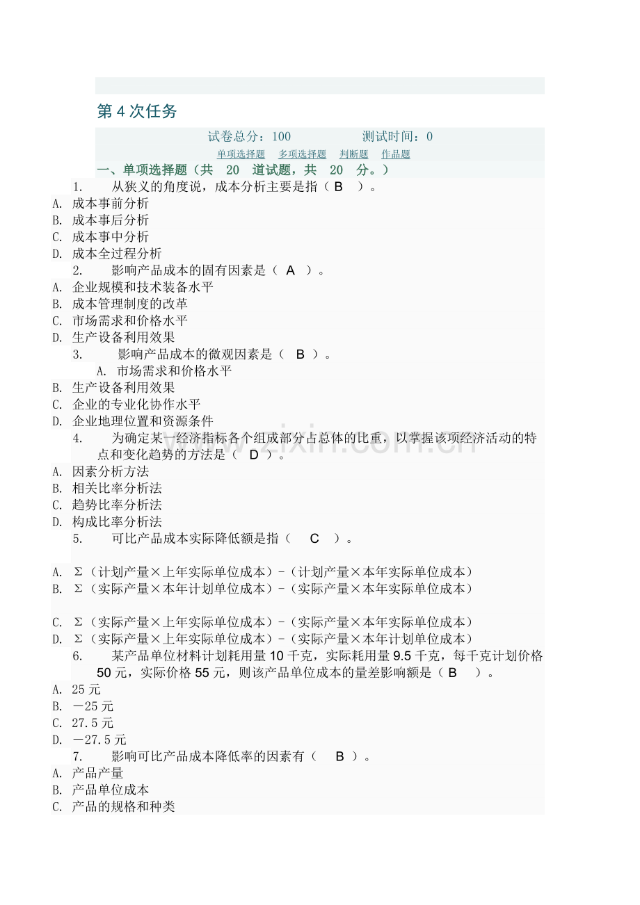 电大成本管理形考作业四.doc_第1页