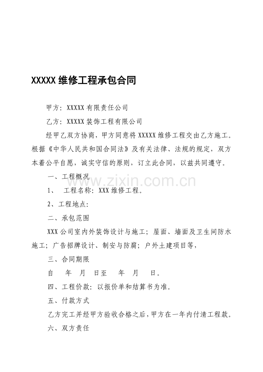 xxxx维修工程承包合同.doc_第1页