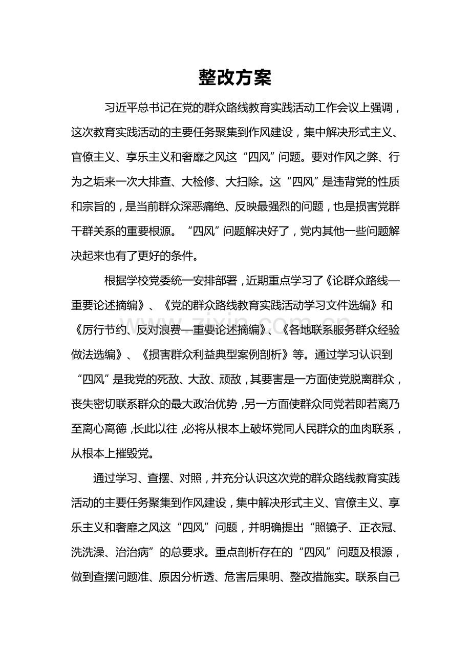 群众路线教育实践活动整改方案(1).doc_第1页