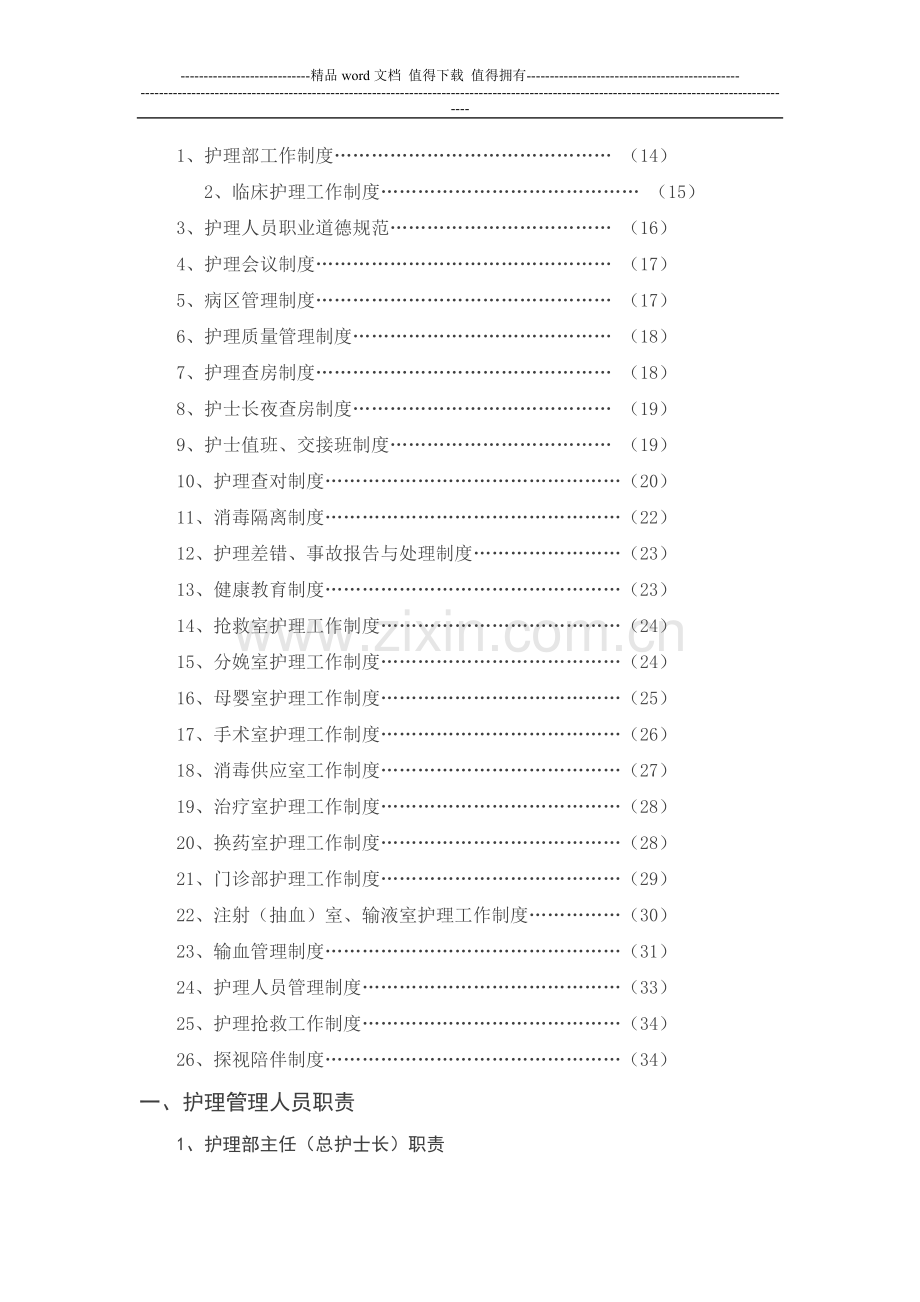 医疗机构护理人员岗位职责与工作制度.doc_第2页