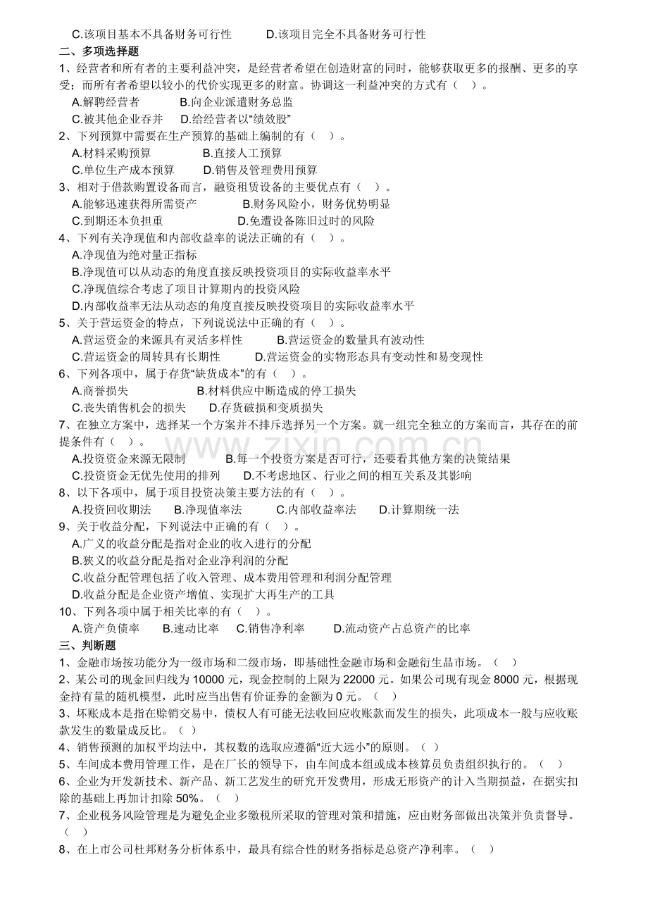 苏州会计职称培训会计中级财务管理模拟试题.doc_第3页