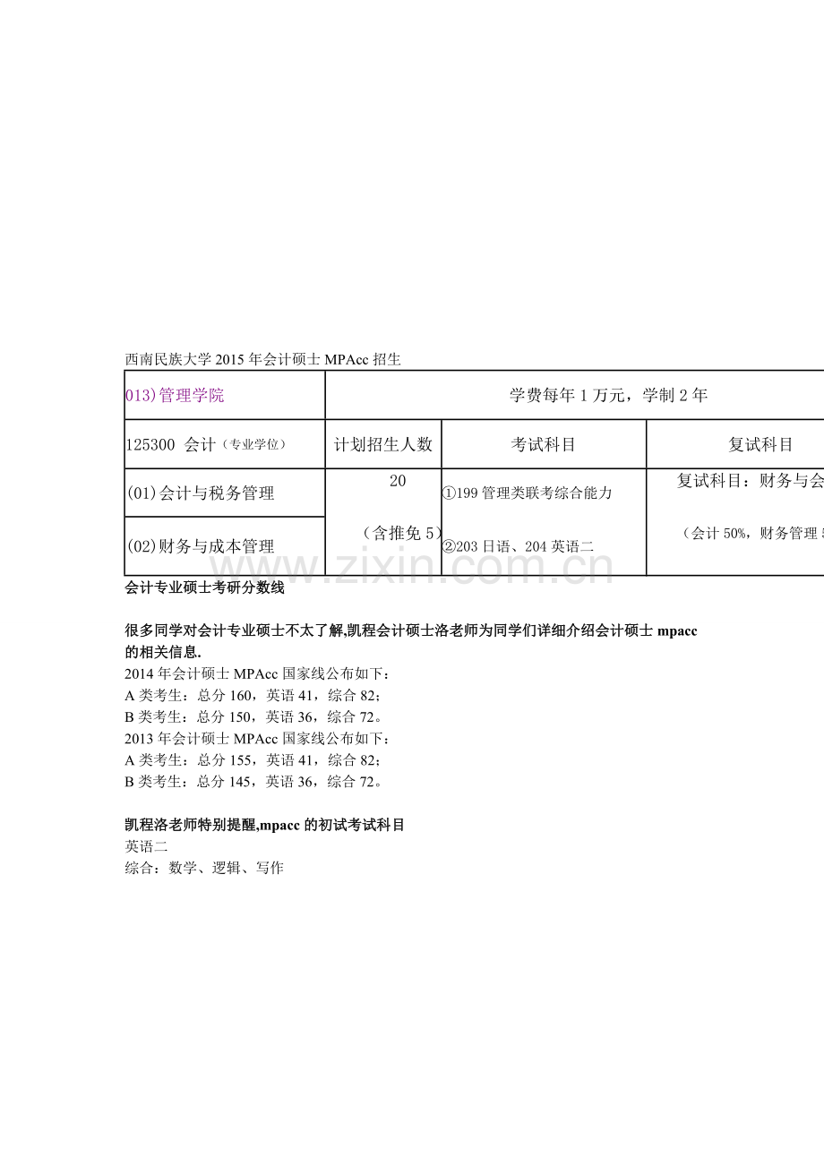 西南民族大学2015年会计硕士MPAcc招生.doc_第1页