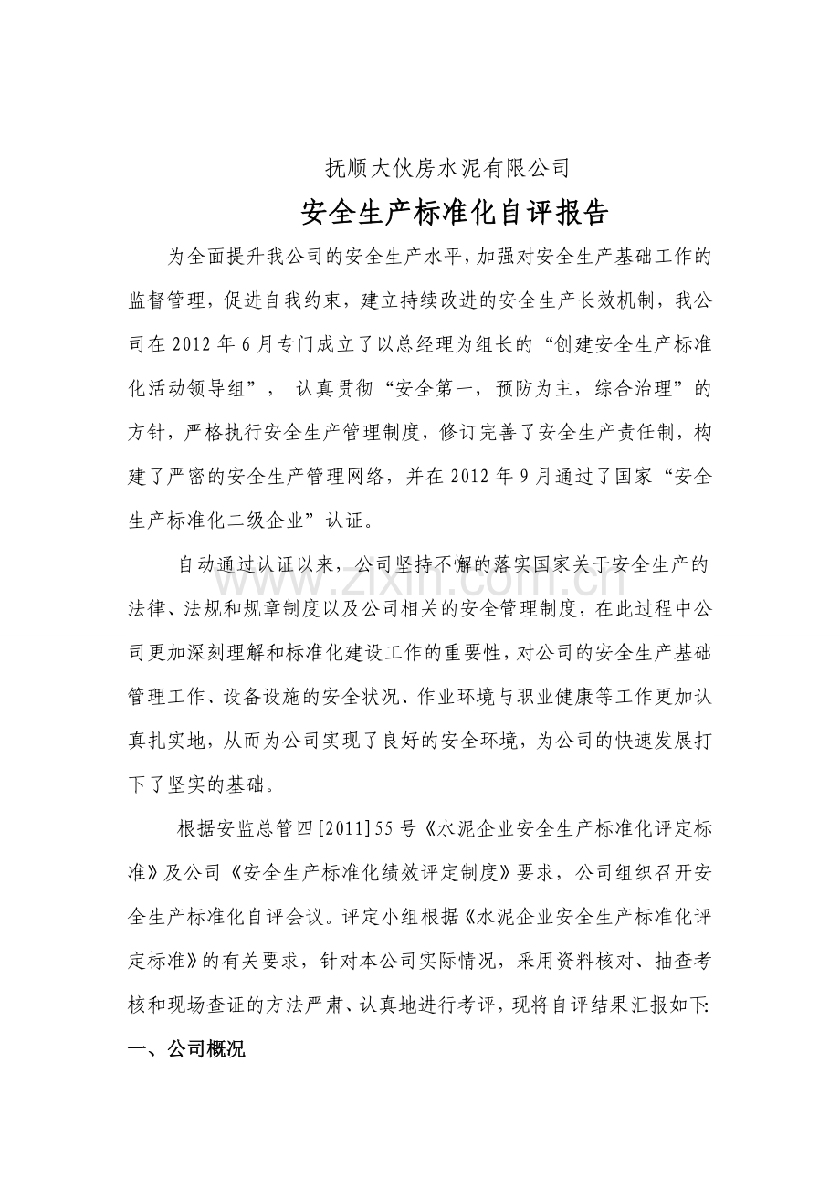 安全生产标准化二级企业.doc_第2页