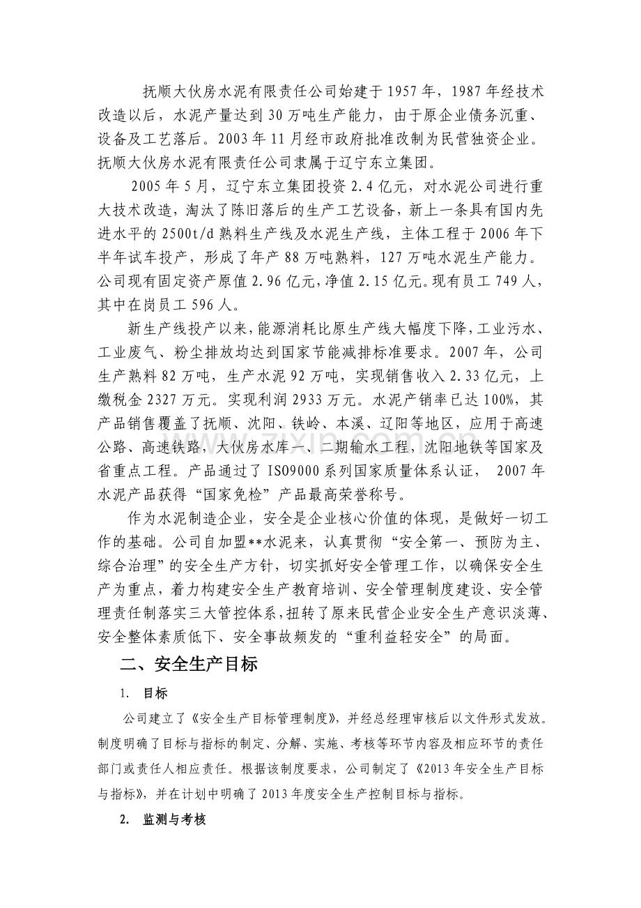 安全生产标准化二级企业.doc_第3页