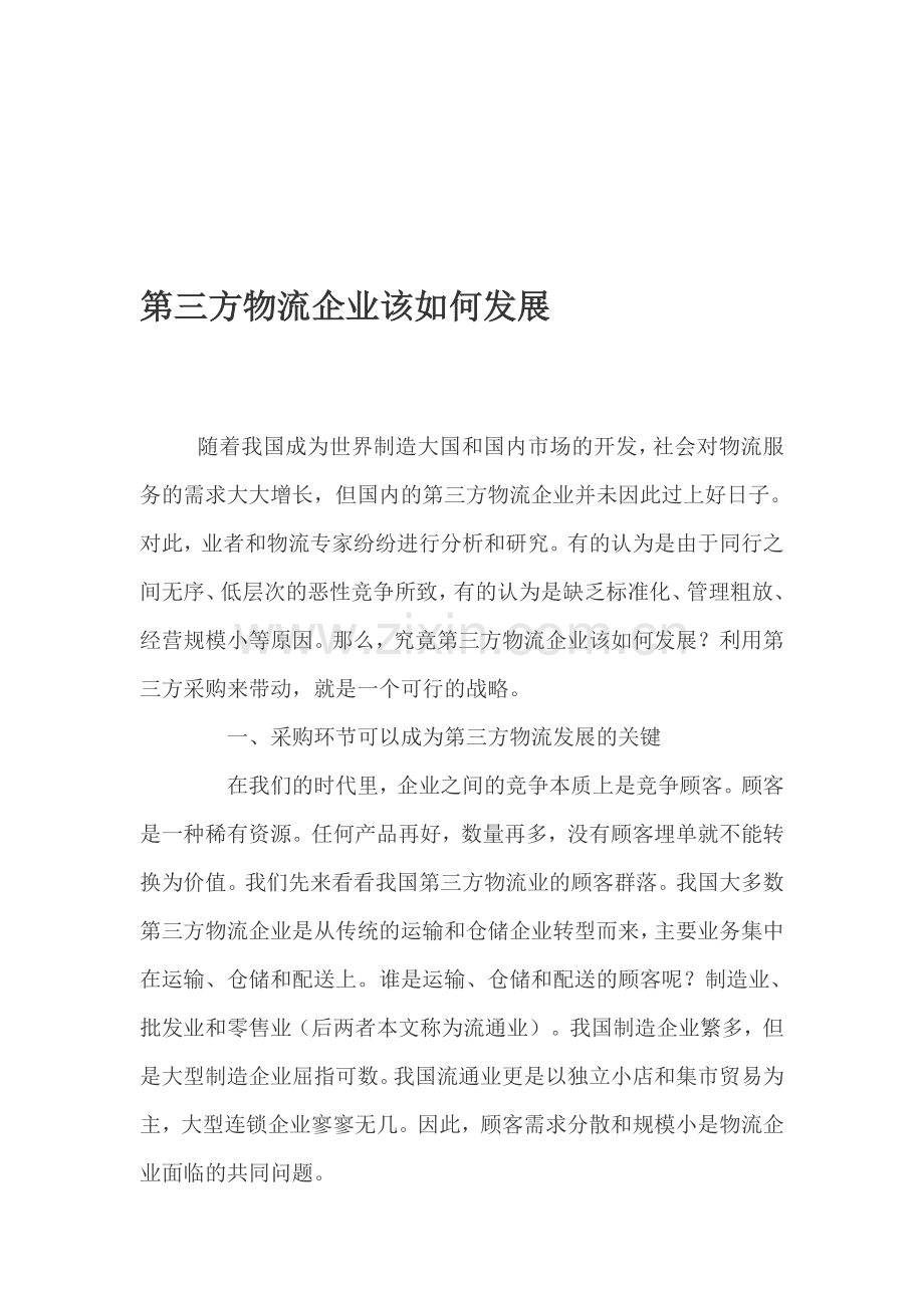 第三方物流企业该如何发展.doc_第1页