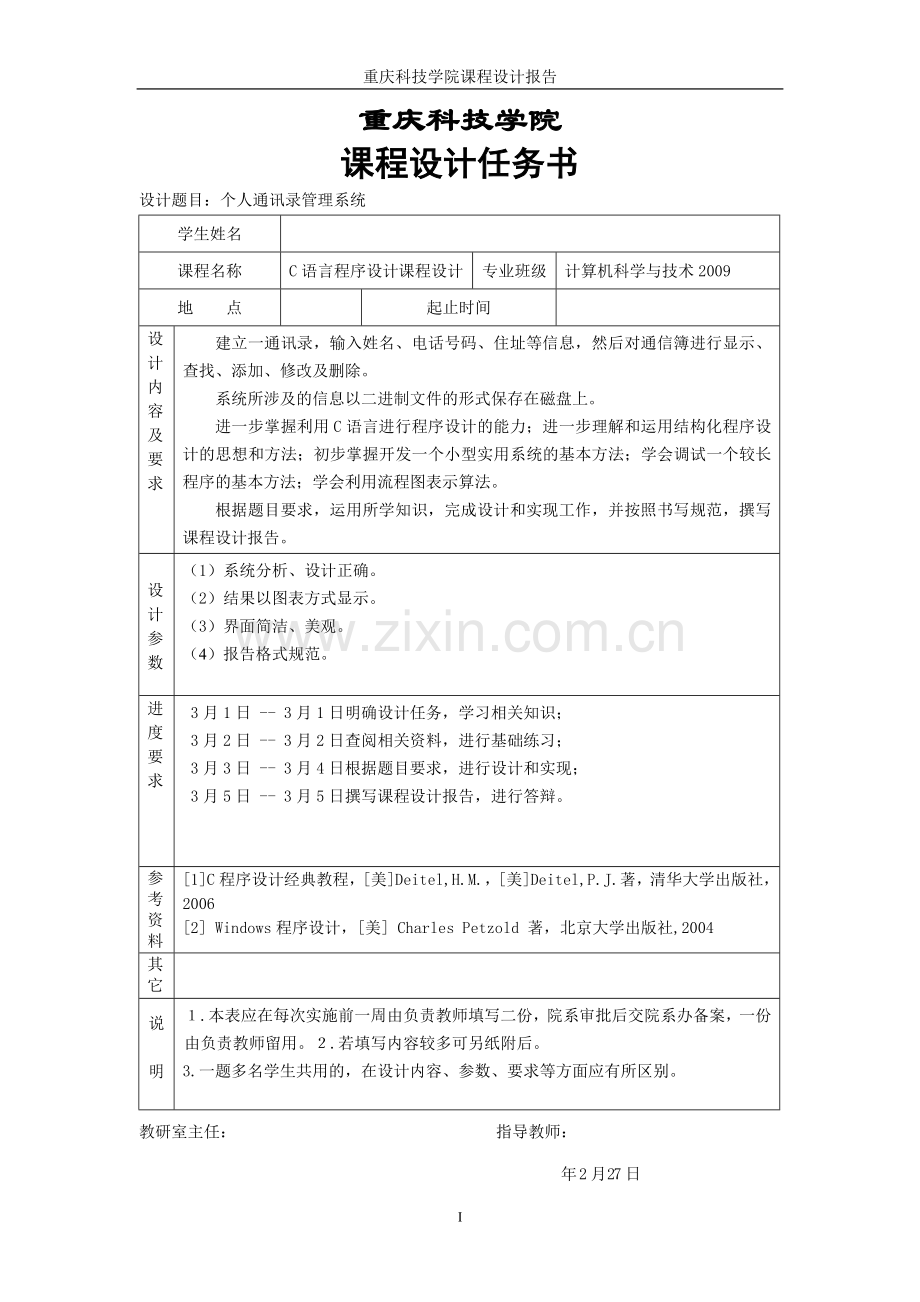 个人通讯录管理系统课程设计报告示例.doc_第2页