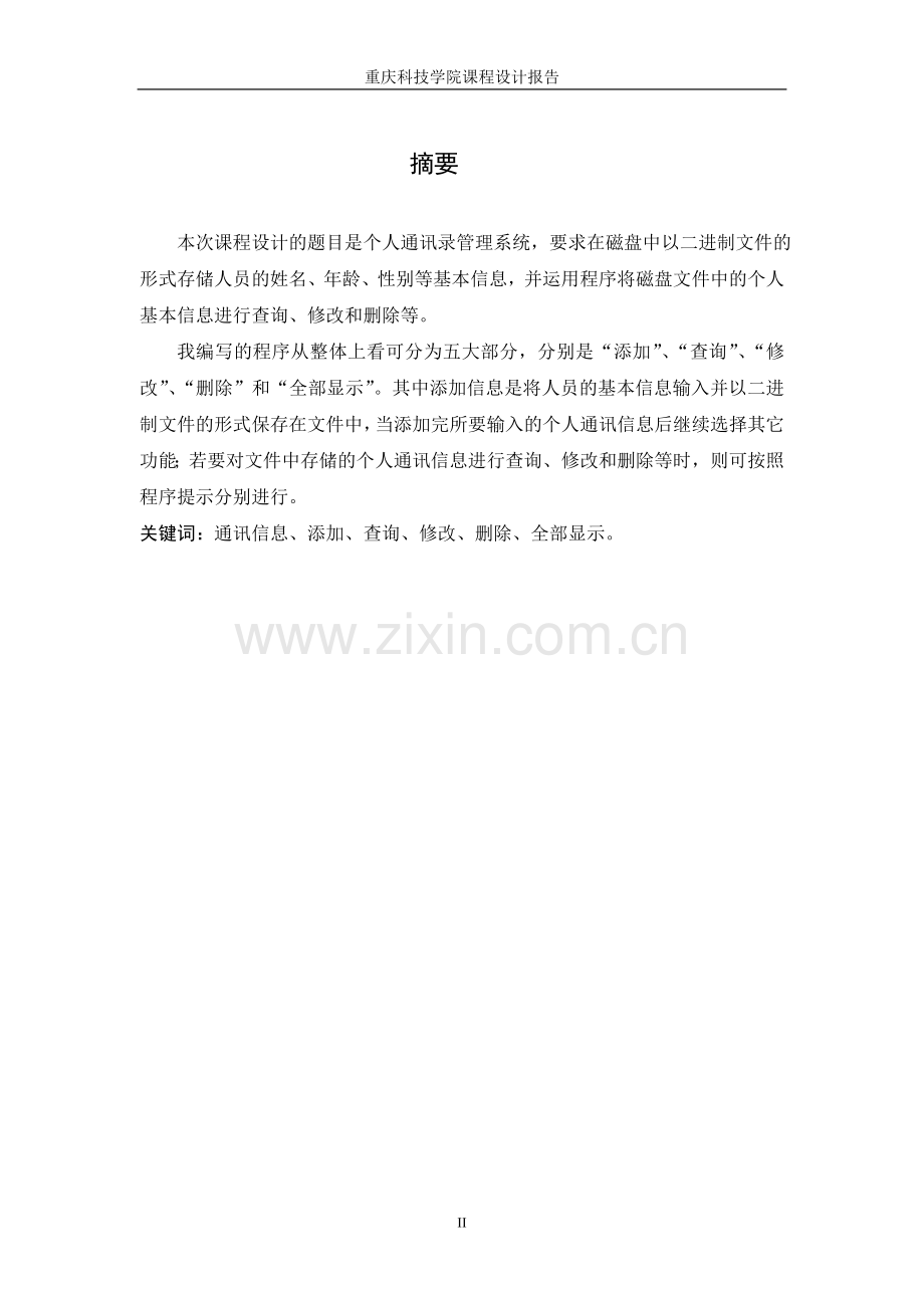 个人通讯录管理系统课程设计报告示例.doc_第3页