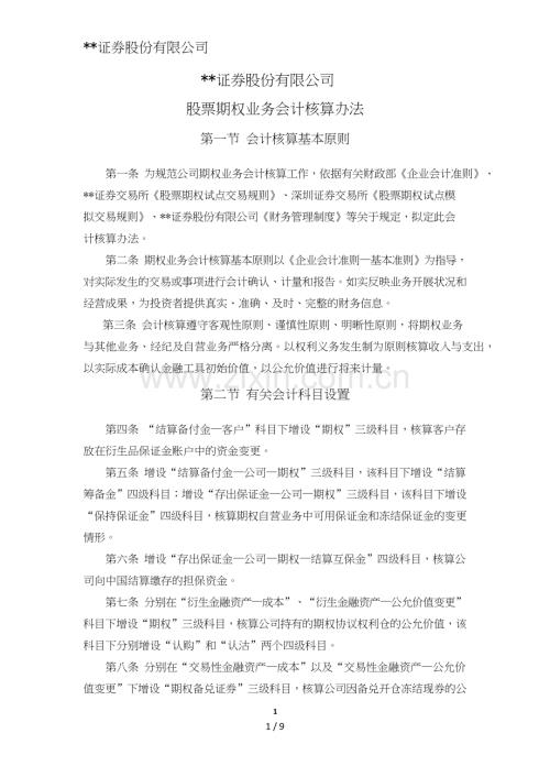 证券股份有限公司股票期权业务会计核算办法模版.doc