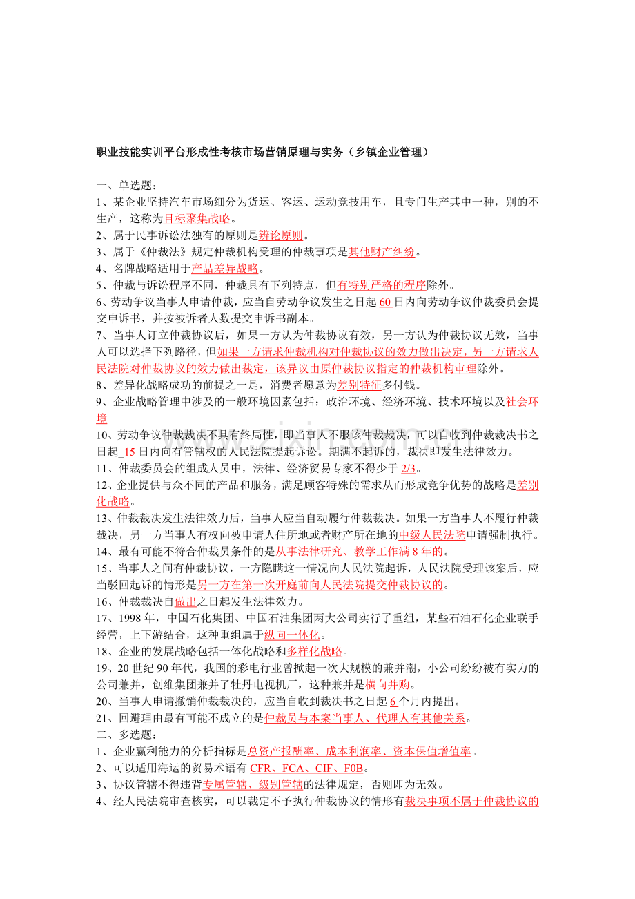 职业技能实训平台形成性考核市场营销原理与实务[1].doc_第1页