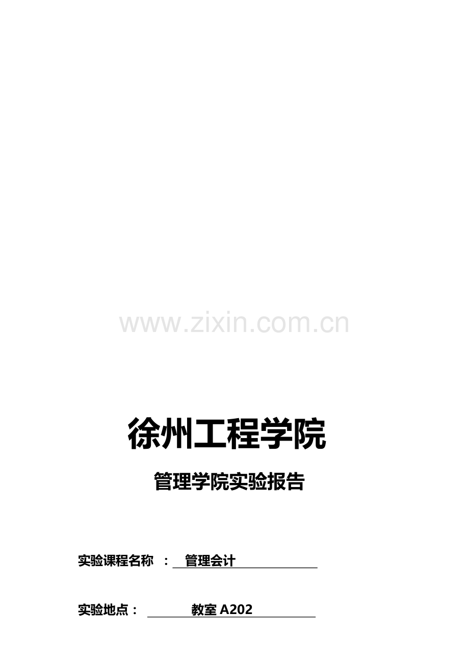 2012管理会计实验报告.doc_第1页