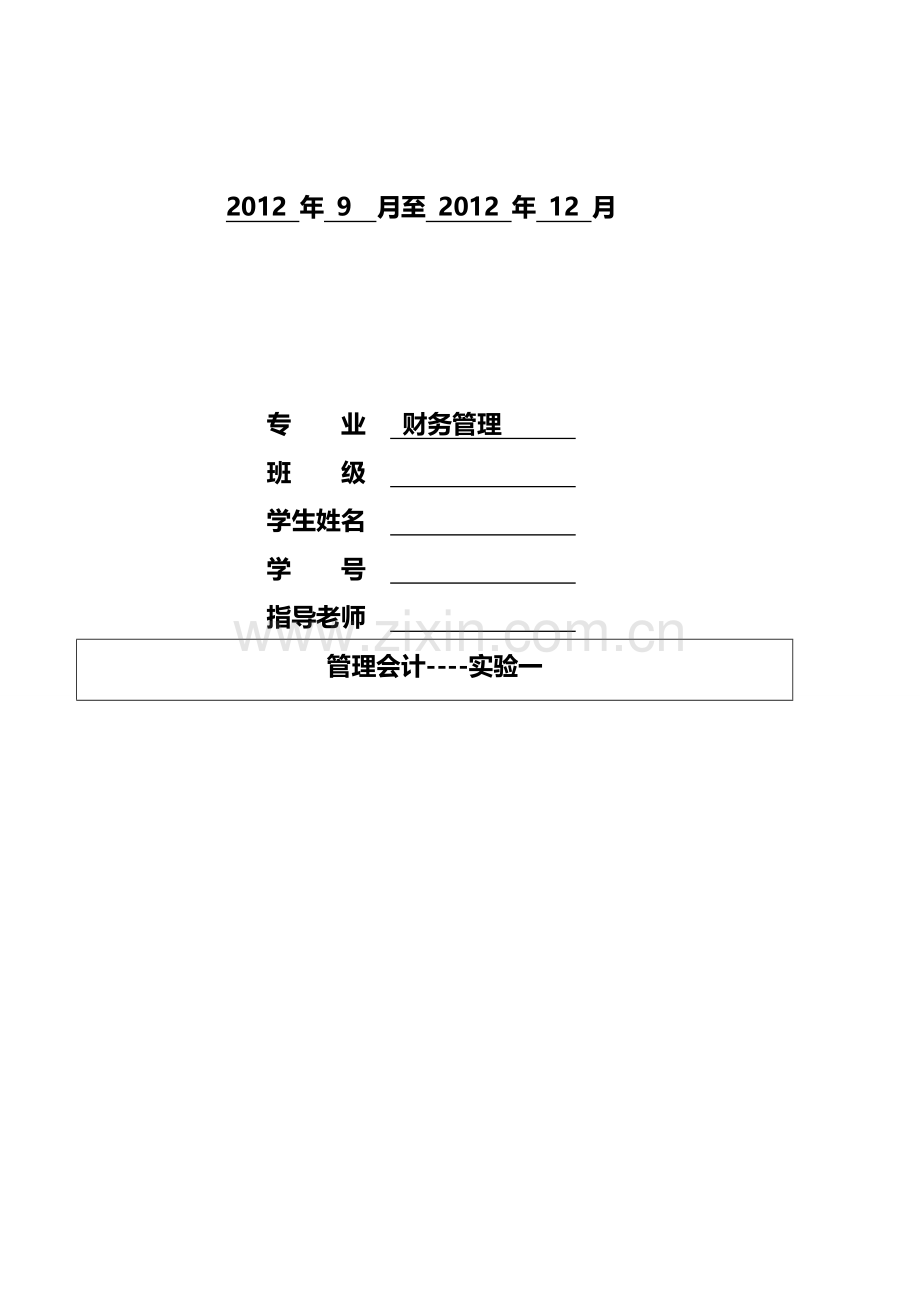 2012管理会计实验报告.doc_第2页