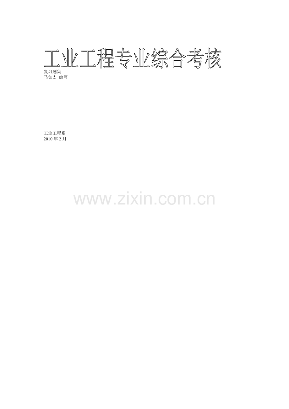 工业工程专业综合考核复习题集20110218答案.doc_第1页