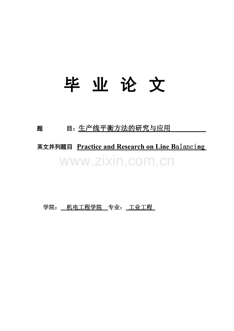 生产线平衡方法的研究与应用-毕业论文.doc_第1页