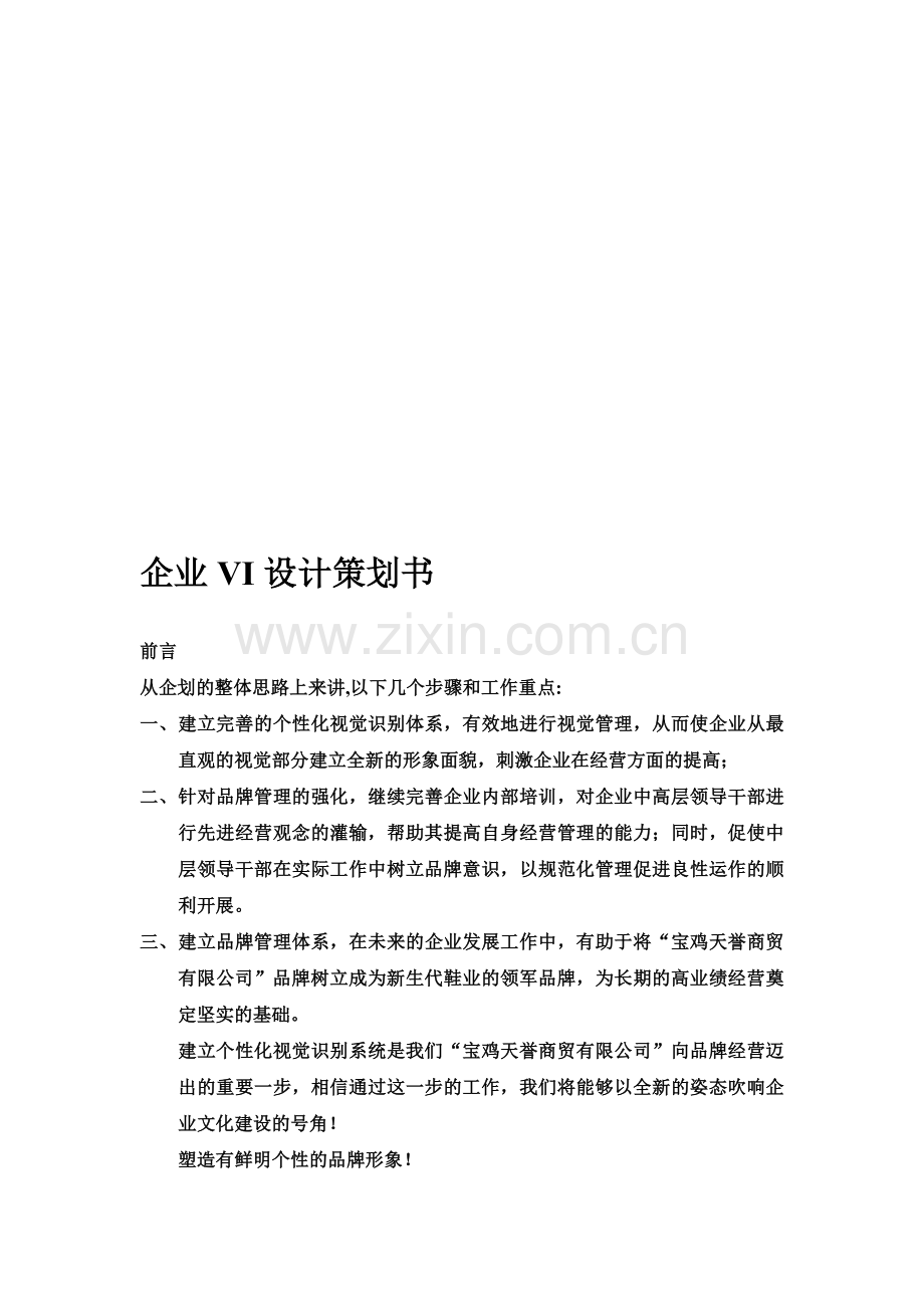 企业VI设计策划书.doc_第1页