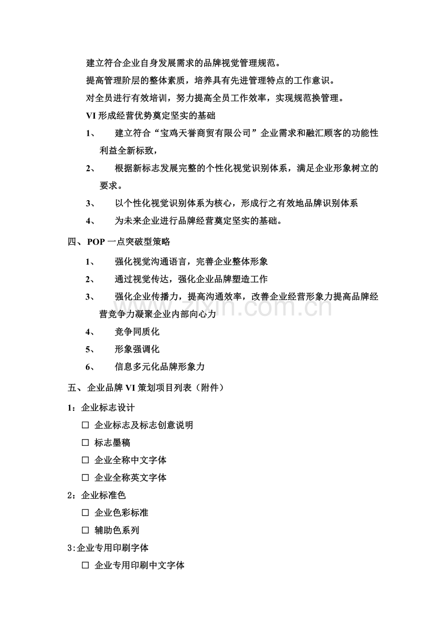 企业VI设计策划书.doc_第2页