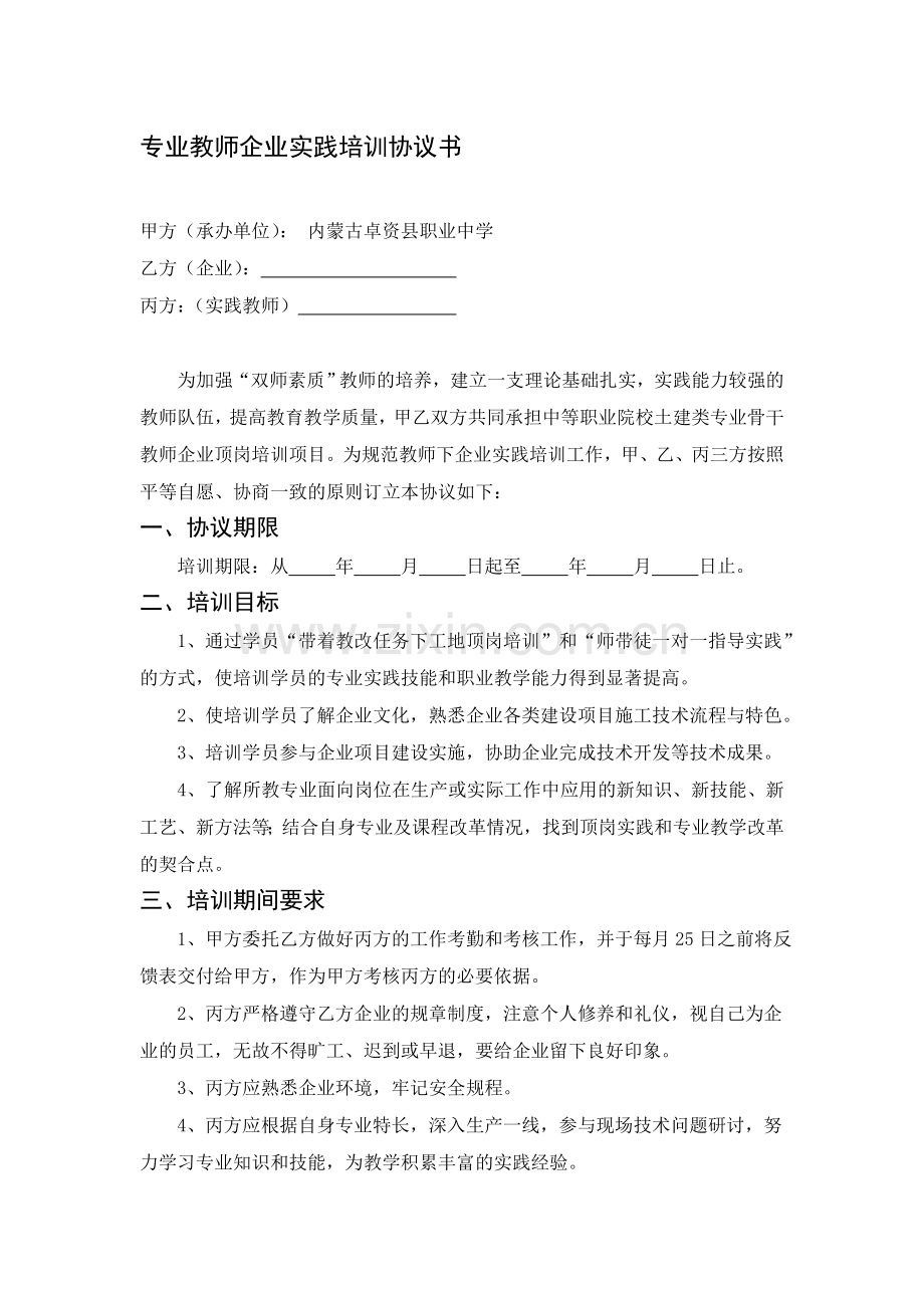 专业教师企业实践培训协议书.doc_第1页