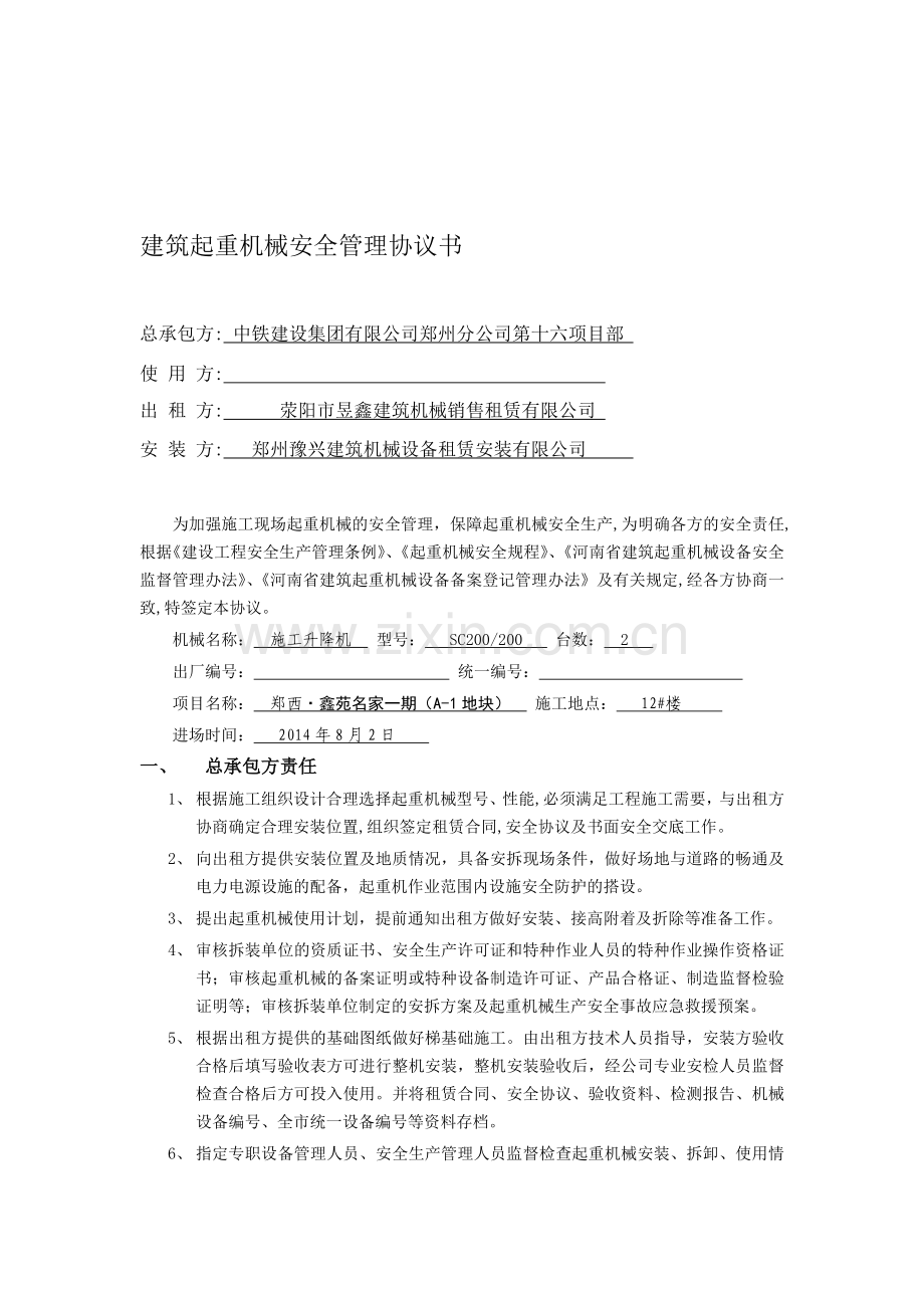 建筑起重机械安全管理协议书(四方协议).doc_第1页