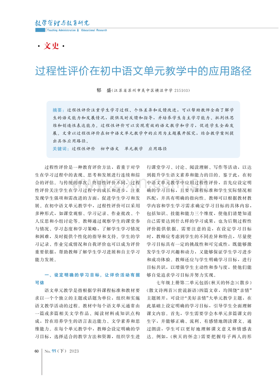 过程性评价在初中语文单元教学中的应用路径.pdf_第1页