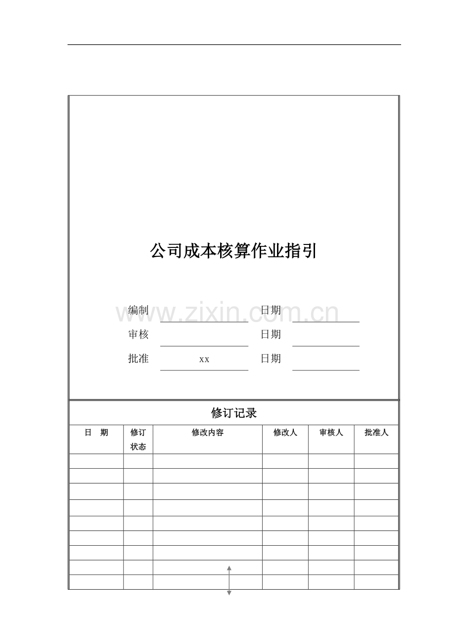 房地产公司公司成本核算作业指引模版.doc_第1页