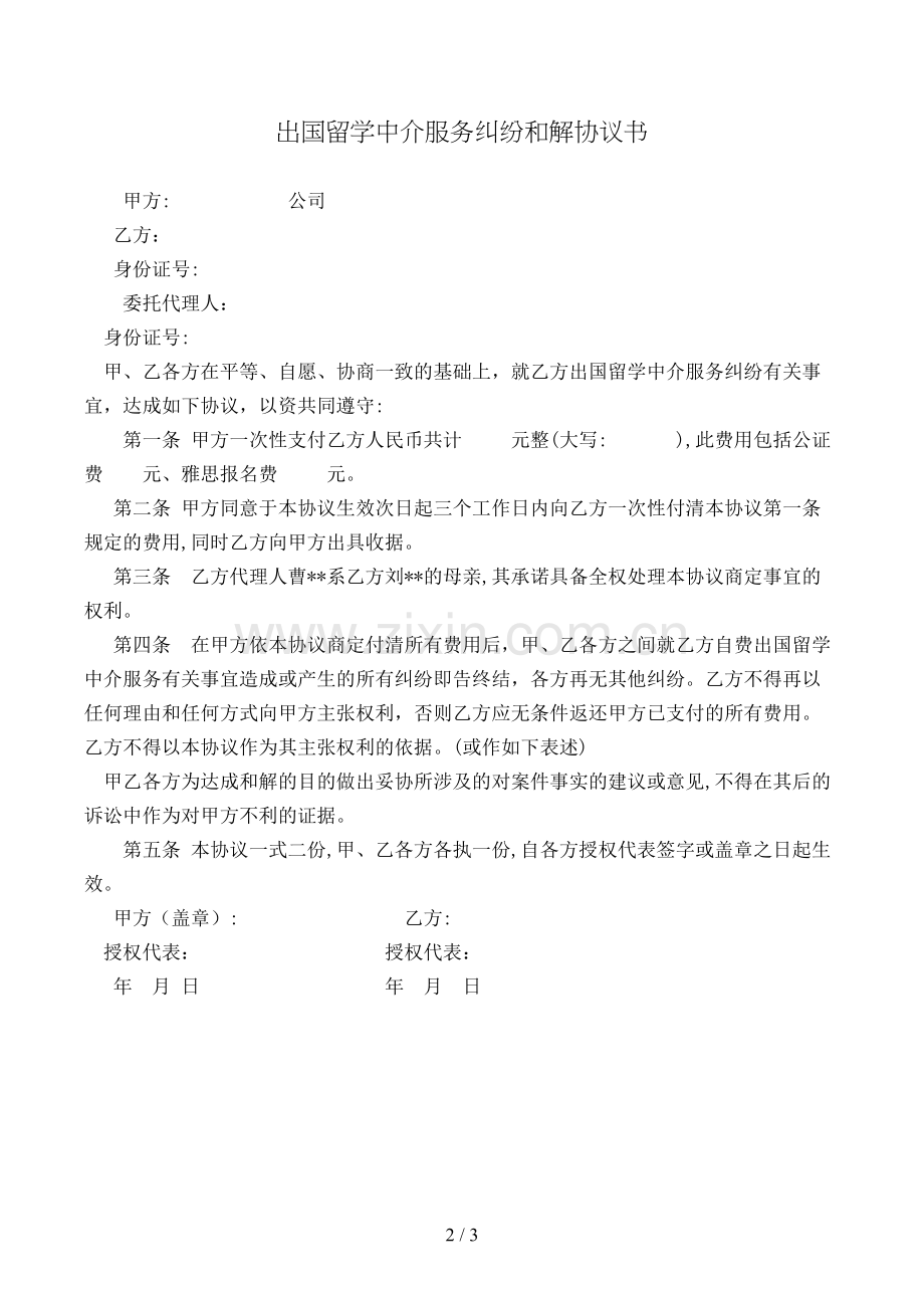 出国留学中介服务纠纷和解协议书模版.doc_第2页