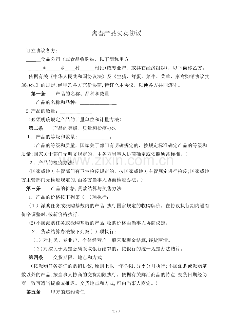 禽畜产品买卖合同模版.doc_第2页