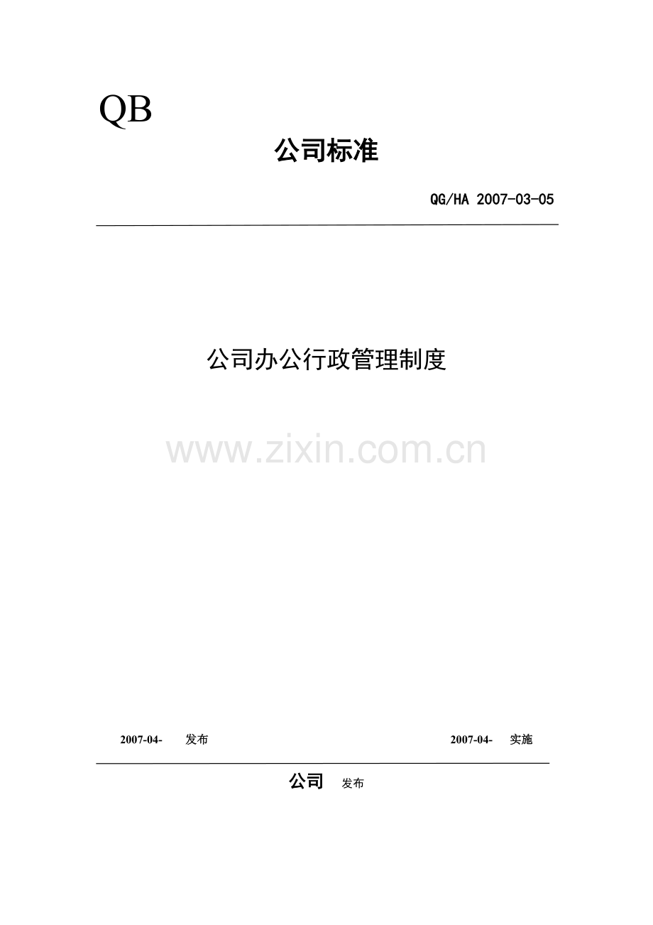 公司办公行政管理制度.doc_第1页