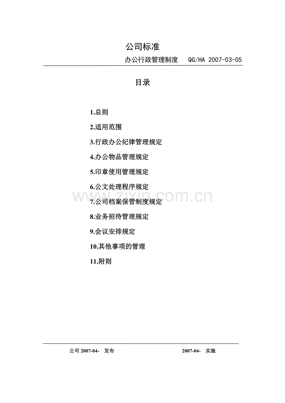 公司办公行政管理制度.doc_第2页