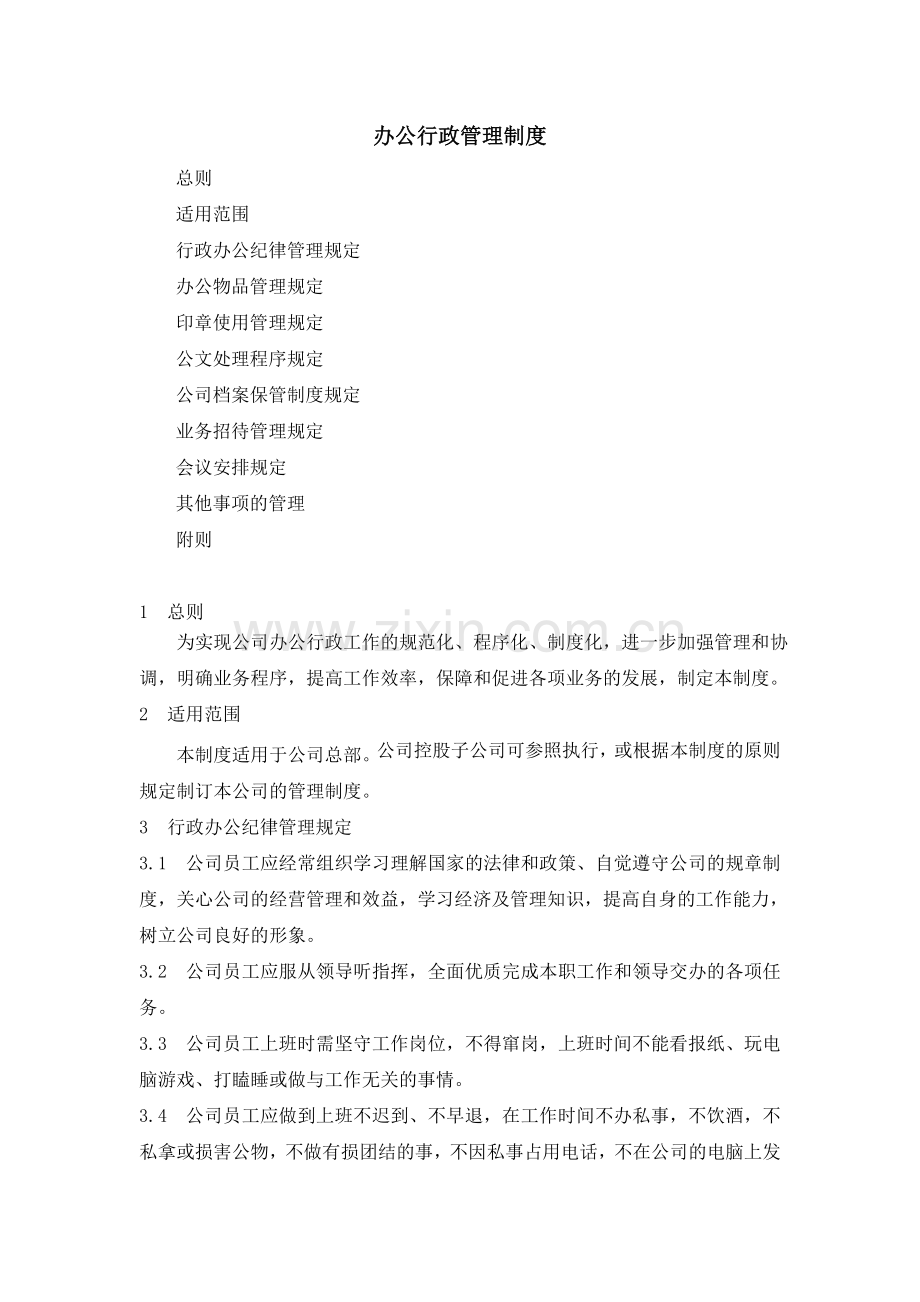 公司办公行政管理制度.doc_第3页