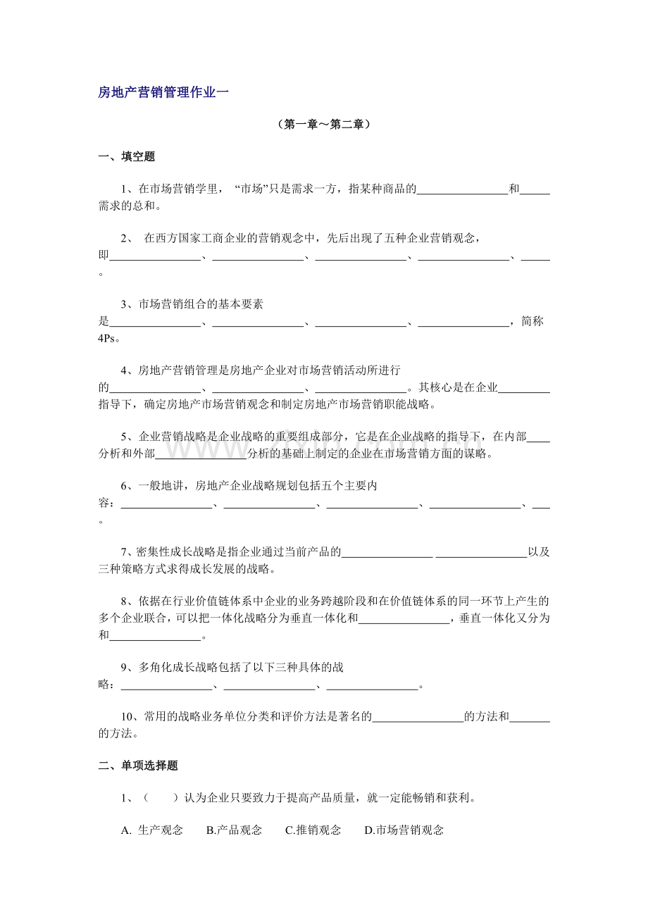 房地产营销管理作业一.doc_第1页