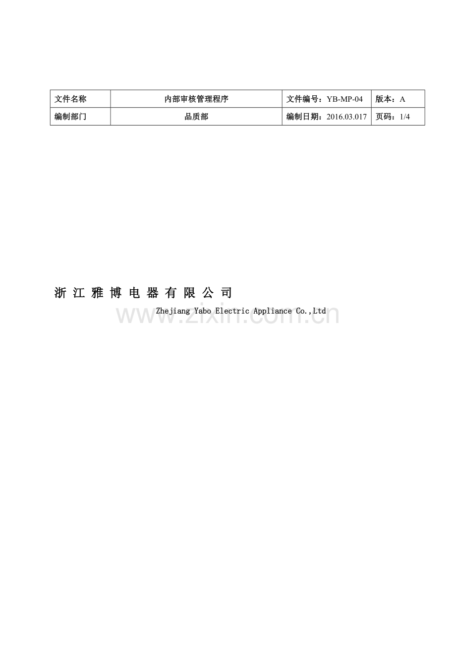 34内部审核管理程序160317.doc_第1页