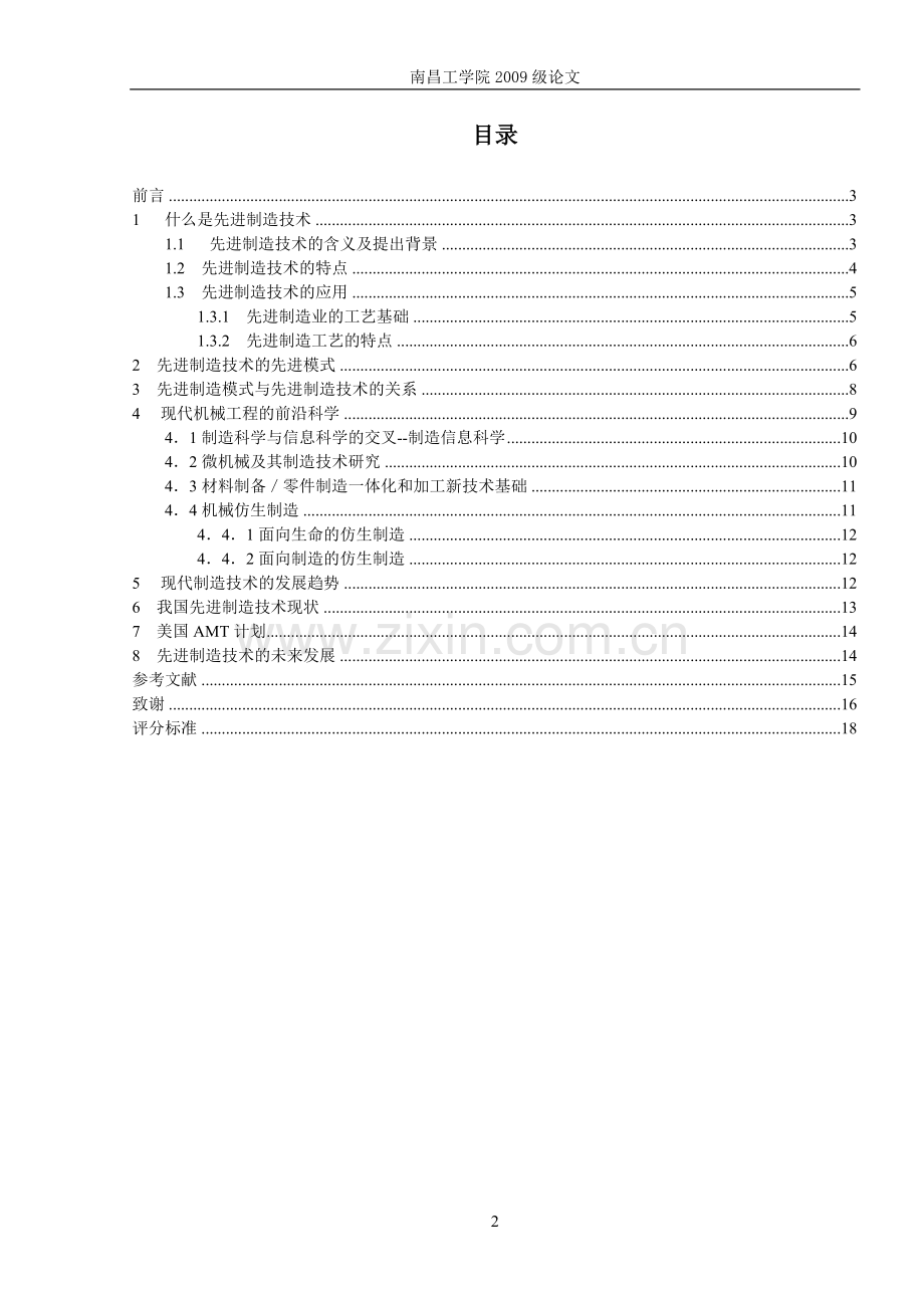 先进制造技术的应用与发展.doc_第2页