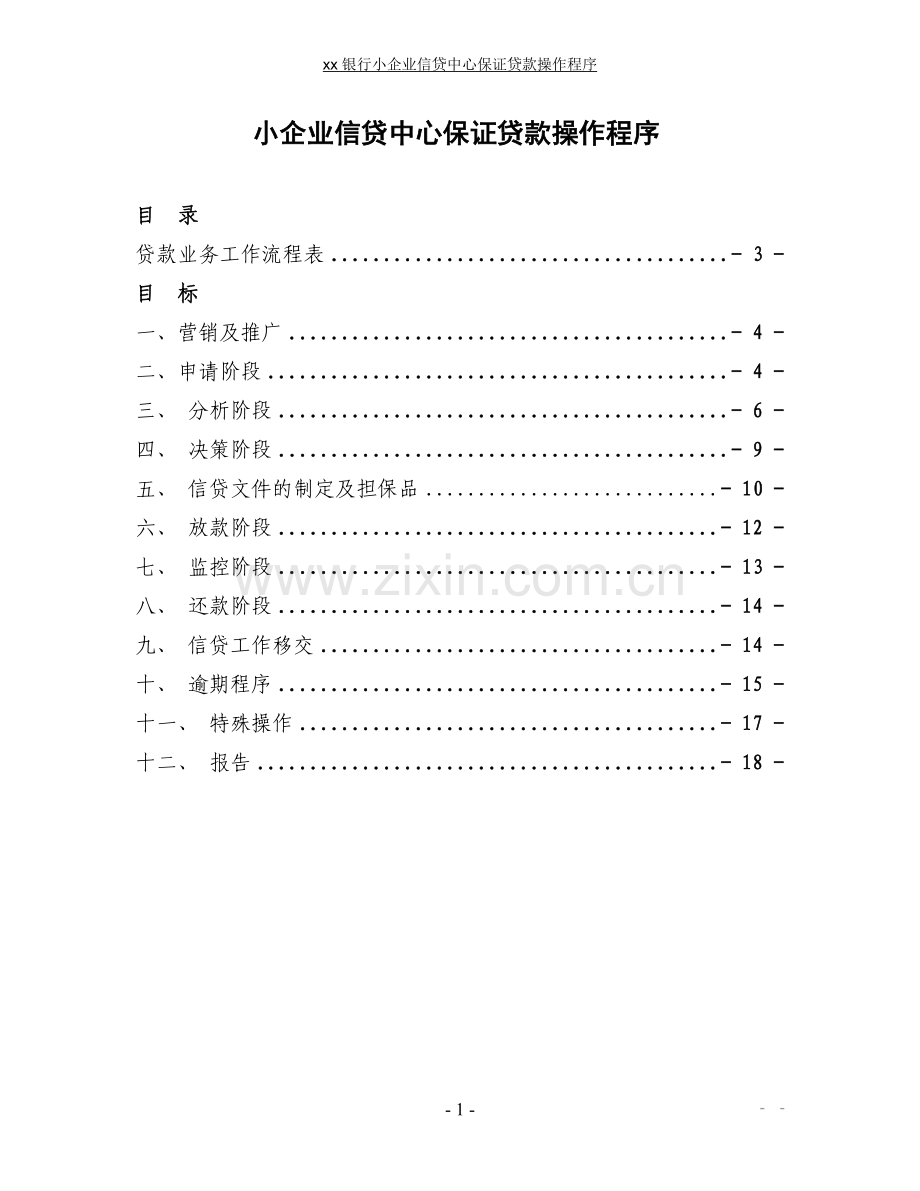 银行小企业信贷中心保证贷款流程模版.doc_第1页