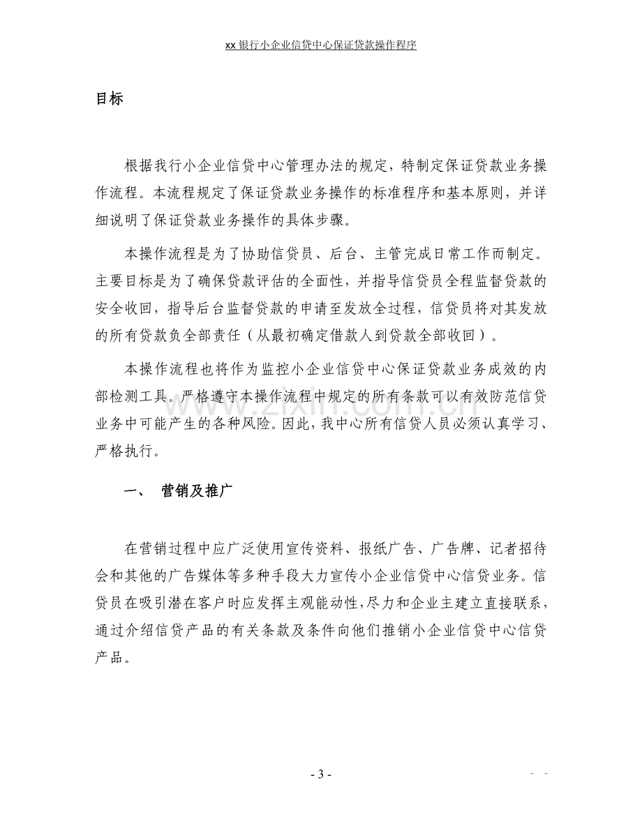 银行小企业信贷中心保证贷款流程模版.doc_第3页