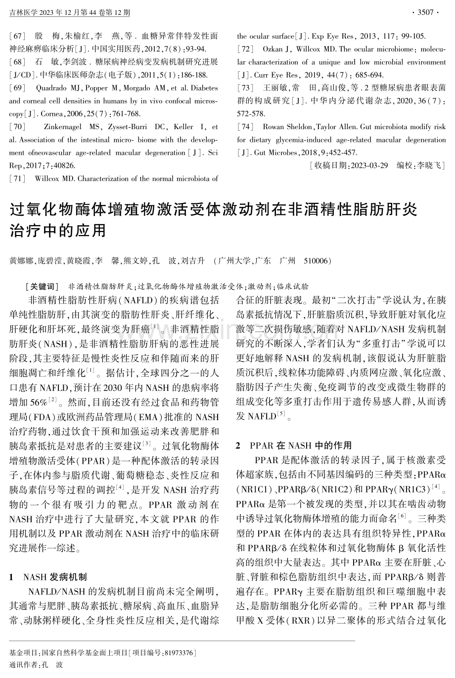 过氧化物酶体增殖物激活受体激动剂在非酒精性脂肪肝炎治疗中的应用.pdf_第1页