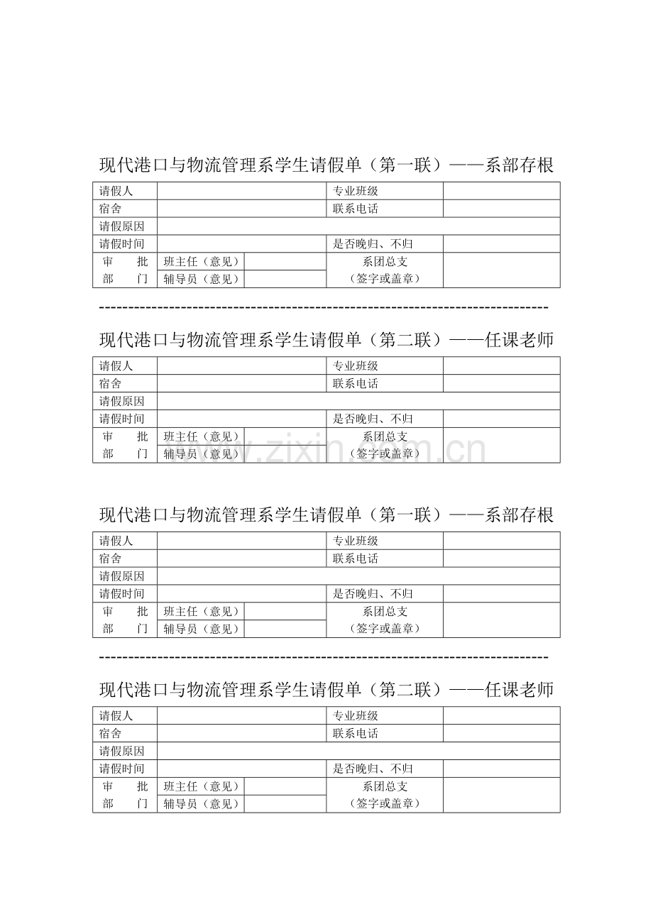 现代港口与物流管理系学生请假单.doc_第1页