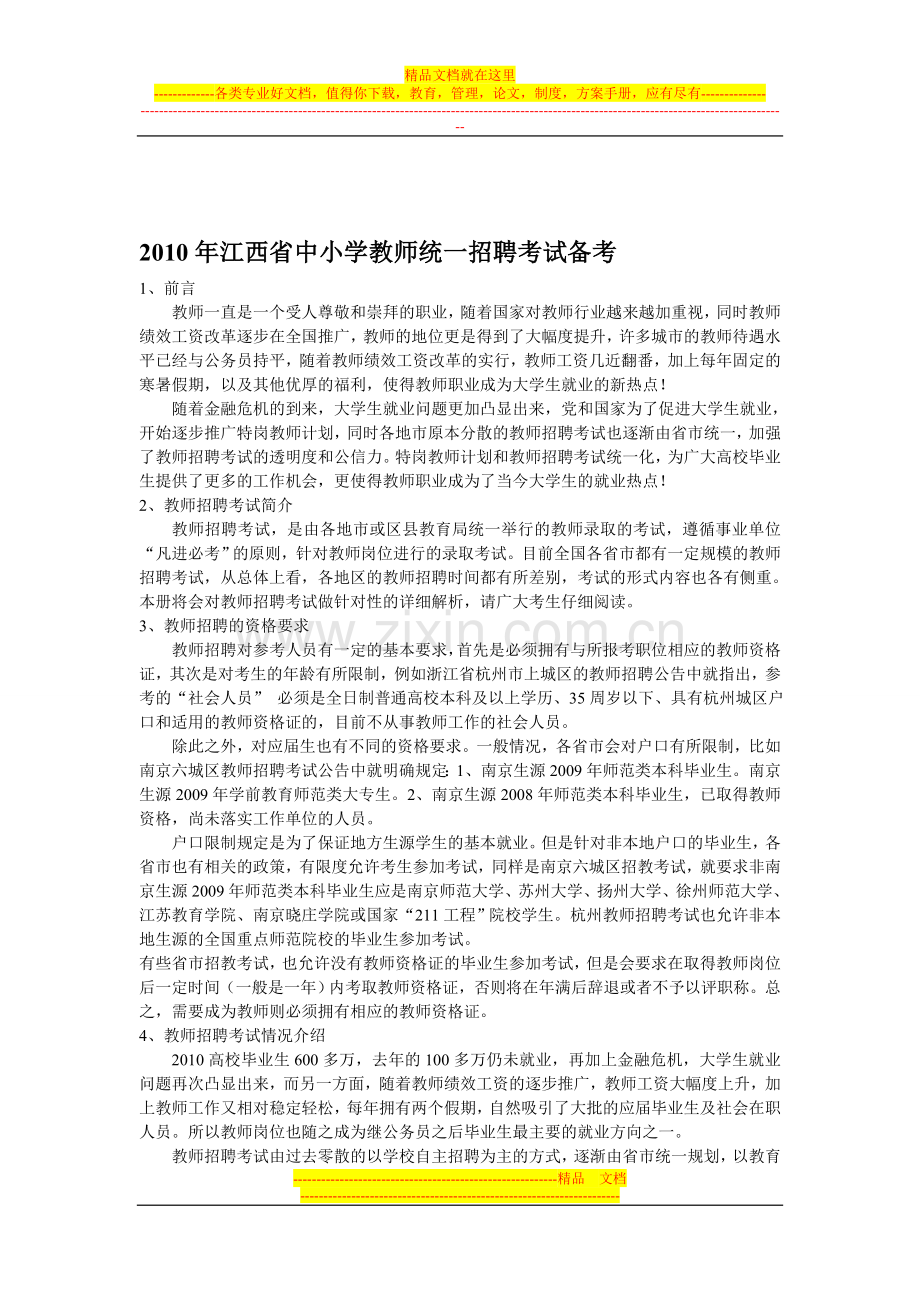 2011年江西省中小学教师统一招聘考试备考攻略手册.doc_第1页