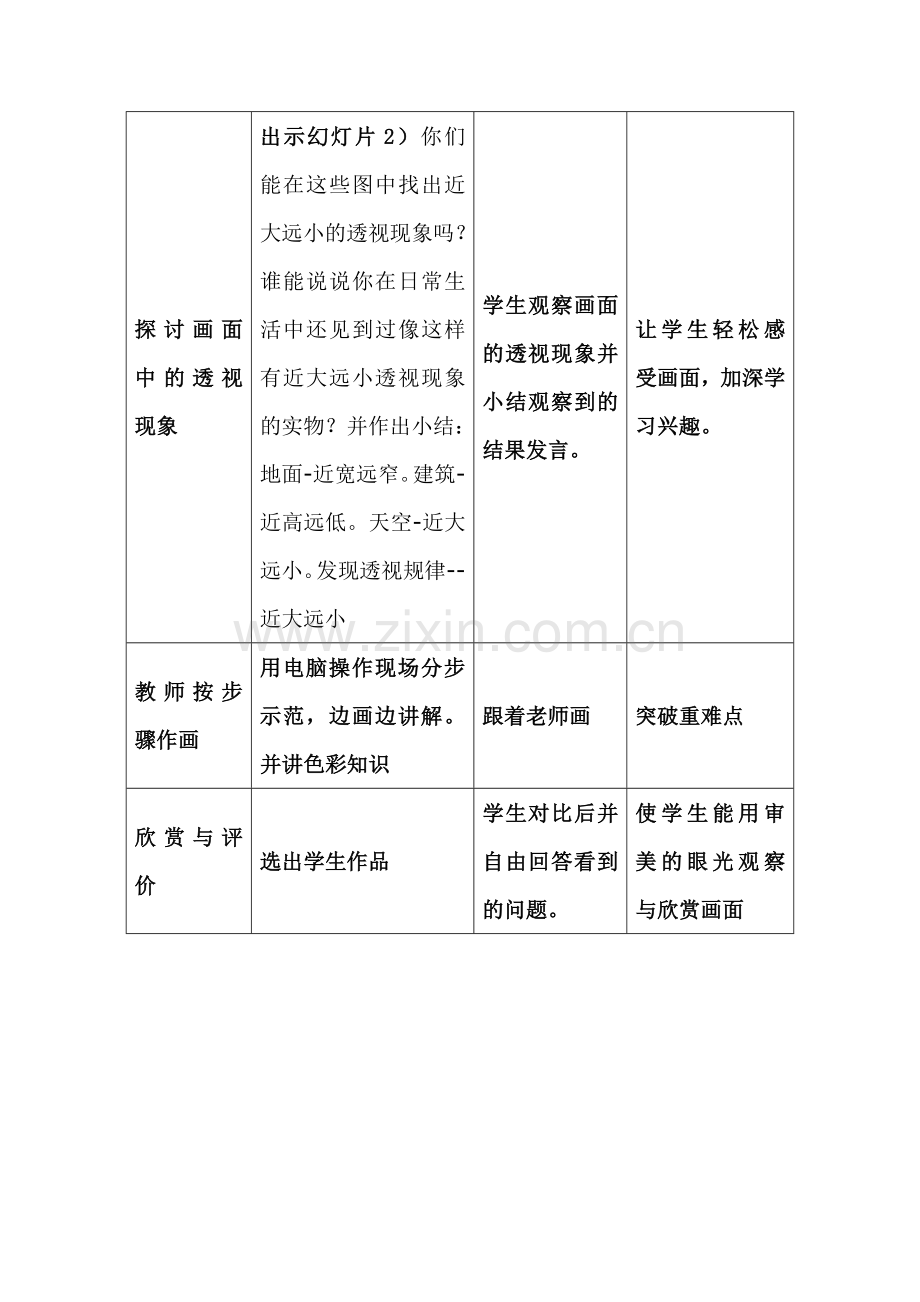 《长长的路》表格式教学设计方案模板.doc_第3页