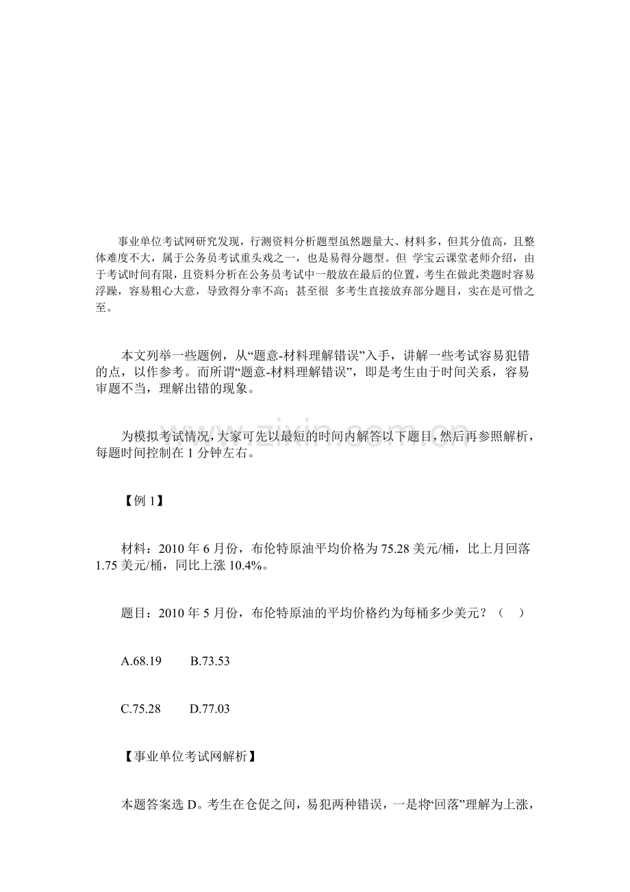 2015年台江县事业单位考试行测技巧：资料分析题戒掉浮躁.doc_第1页